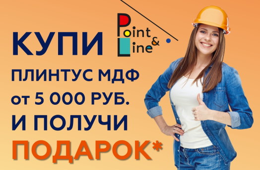 Купи в марте плинтус МДФ Point&Line от 5 000 руб. и получи подарок