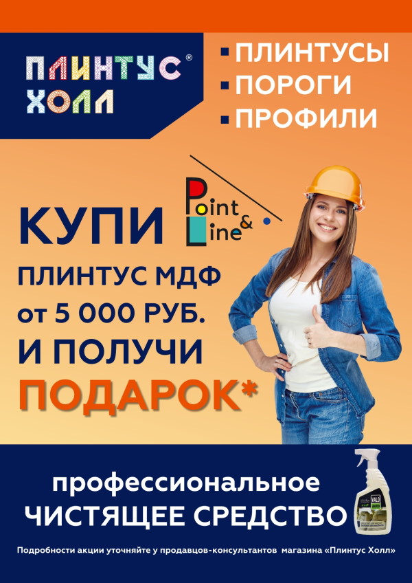 Купи в марте плинтус МДФ Point&Line от 5 000 руб. и получи подарок