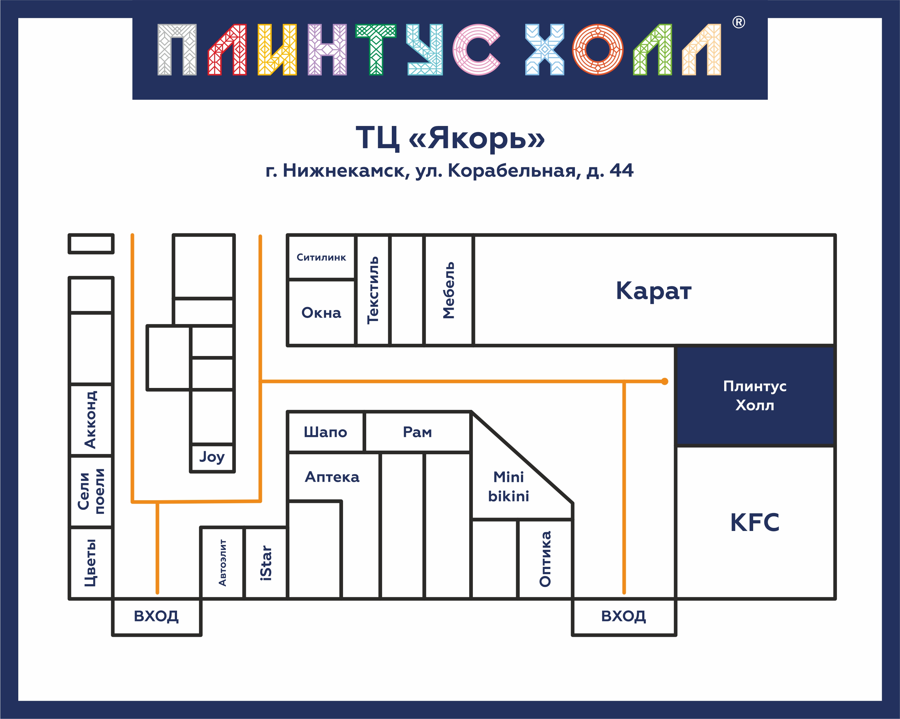 г. Нижнекамск, ТЦ Якорь - «Плинтус Холл»